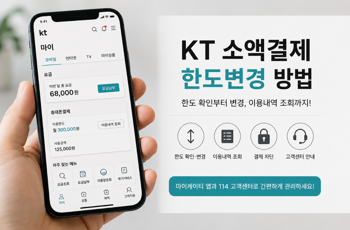 kt소액결제 한도변경