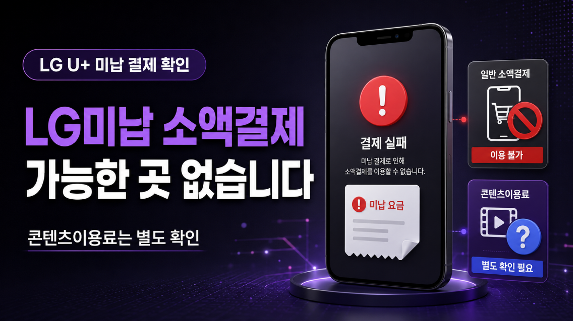 lg미납 소액결제