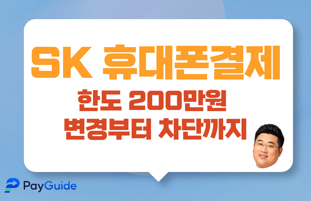 SK 휴대폰결제 한도변경 방법과 T world 앱에서 소액결제 한도 늘리기 및 차단하는 방법 안내