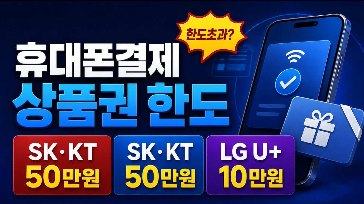 상품권 한도초과