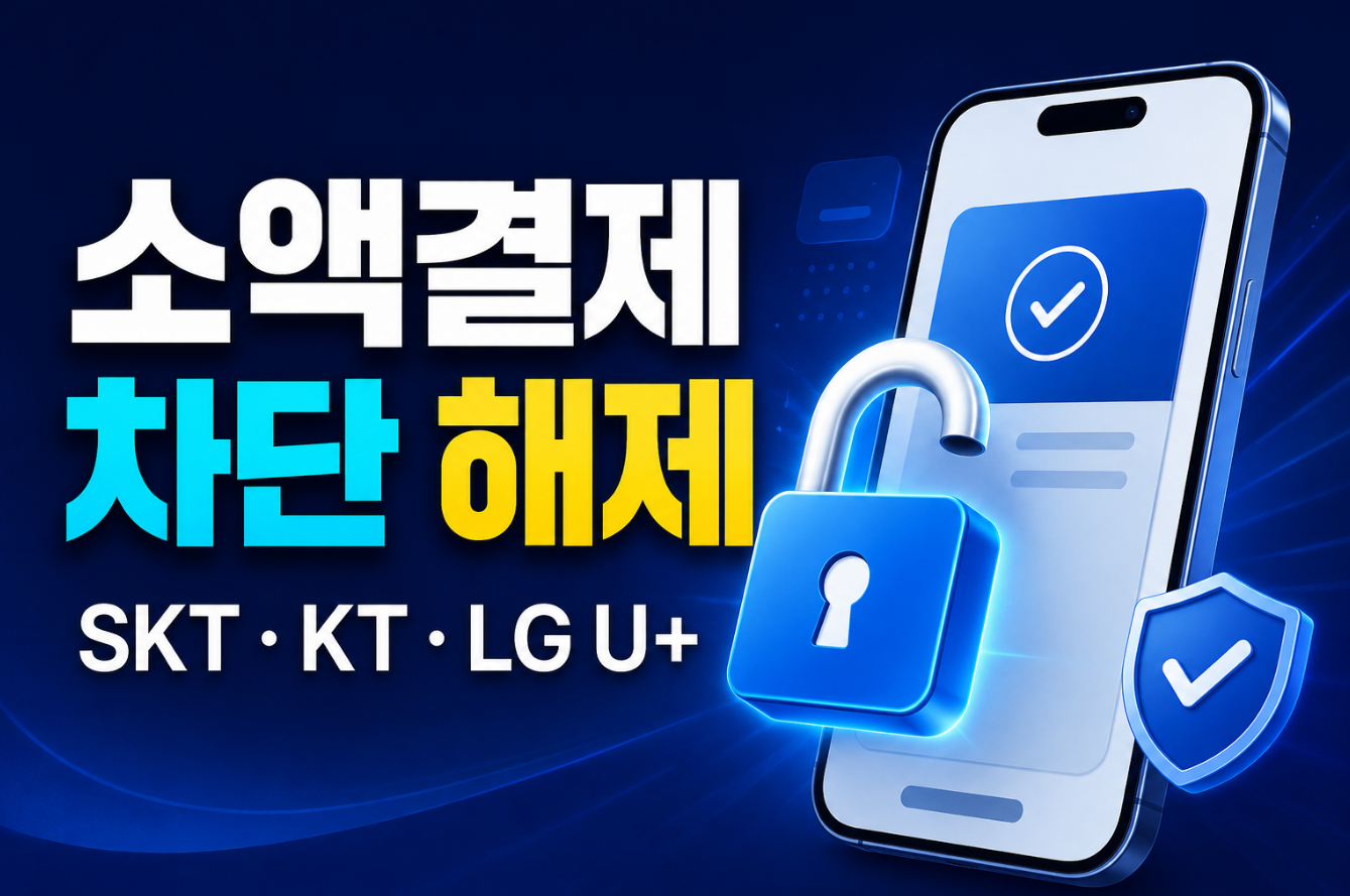소액결제 차단해제